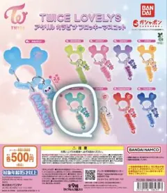 TWICE ミナ カラナビ ガチャガチャ
