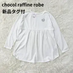 新品タグ付ショコラフィネローブ 切替ギャザー長袖カットソー白フレアチュニックF