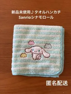 新品未使用♪ Sanrio シナモロール タオルハンカチ 平成レトロ 匿名配送