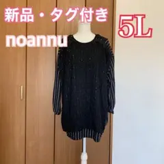 値下げ★【新品】noannu ピンストライプ細見え♡黒チュニック5L大きいサイズ