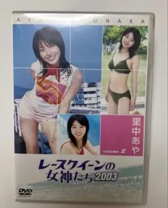 里中あや/レースクイーンの女神たち 2003 VOL.2「里中あや Aya S…のサムネイル