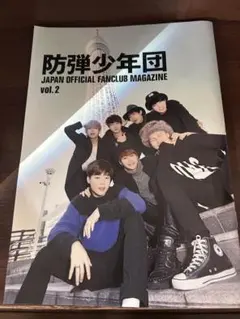 防弾少年団 ファンクラブマガジン vol.2