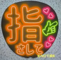 手書き ネオンうちわ 指さしてオレンジ丸 ファンサうちわ カンペうちわ