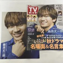 週刊TVガイド 2025年12/12号 藤原丈一郎