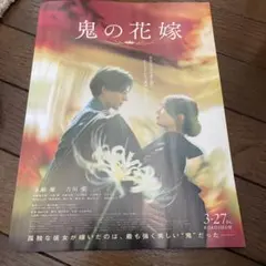 映画『鬼の花嫁』フライヤー10枚セット