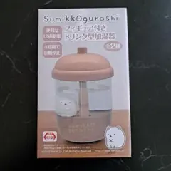 スミッコグラシ フィギュア付きドリンク型加湿器