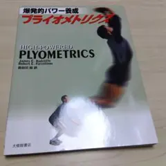 爆発的パワー養成 プライオメトリクス