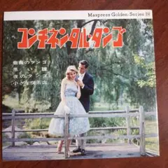 コンチネンタル・タンゴ 昭和レトロ ソノシート2枚入り