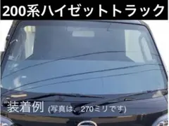 トクちゃん　500系 ハイゼットトラック　フロントスクリーン トクちゃん様専用 500系 ハイゼットトラック フロントスクリーン