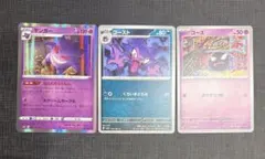【まとめ売り】ゴース進化ライン 3枚セット ゲンガー ゴースト ゴース