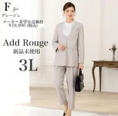 新品　アッドルージュ　フォーマル セレモニー　パンツスーツ　3L グレージュ