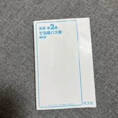 英検 準2級 でる順パス単 5冊目 旺文社