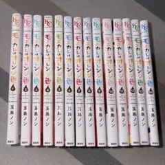 モエカレはオレンジ色 1巻〜14巻セット 玉島ノン