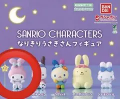 サンリオ　なりきりうさぎさんフィギュア　マイメロ