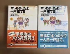 やっちまったよ一戸建て!! ① ② 2冊セット