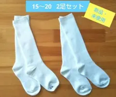 キッズ用靴下 15～20 ホワイト 2足セット