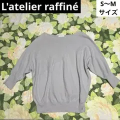 L'atelier raffiné ニット　S〜Mサイズ グレー