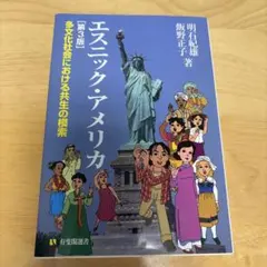 エスニック・アメリカ 多文化社会における共生の模索