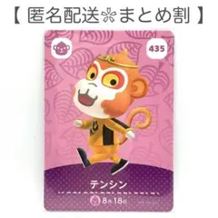【住民】 435 テンシン どうぶつの森 amiiboカード