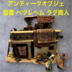 美品 DEPARTMENT56 Bethlehem 聖書 ベツレヘム ラグ商人