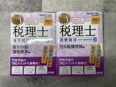 2025年最新】tac 消費税法の人気アイテム - メルカリ