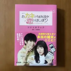 火曜ドラマ おカネの切れ目が恋のはじまり シナリオブック