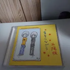 太陽族 / 手をつなごう