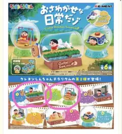 クレヨンしんちゃん　テラリウム　おさわがせな日常だゾ　2個セット