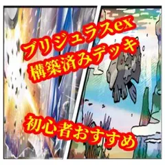 ブリジュラスex 構築済みデッキ