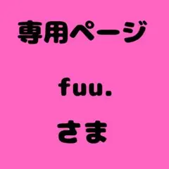 fuu.様　専用ページ