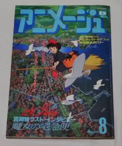アニメージュ 1989年9月号 魔女の宅急便 希少 - メルカリ