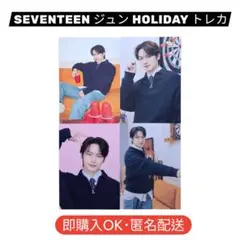 【美品】SEVENTEEN ジュン HOLIDAY トレカ セット