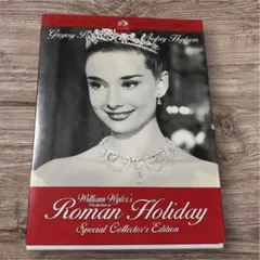 ローマの休日 50周年記念デジタル・ニューマスター版 DVD