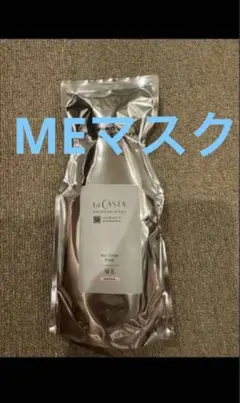 ラカスタ　プロフェッショナル　MEマスク　600gレフィル