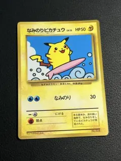 ポケモン　なみのりピカチュウ　旧裏　コロコロ　プロモ　光沢あり