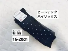 ユニクロ　新品　キッズ　ヒートテック　ハイソックス　防寒　あったか　16-20㎝