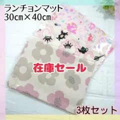 3枚セット♪ランチョンマット　30×40　女の子