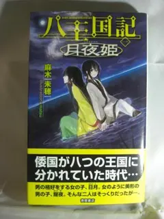 八王国記（一）月夜姫 麻木未穂 徳間書店 2009年初刷 帯付き