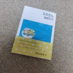 るきさん