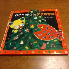 ねこざかなのクリスマス