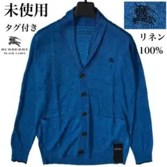 新品 バーバリーブラックレーベル ショールカラーリネンカーディガン 麻 M未使用