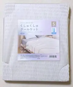 くしゅくしゅクールケット アイボリー シングル S 冷感 夏物寝具 未使用品