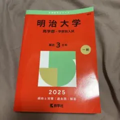 明治大学　赤本 明治大学 経営学部 1982 ―大学入試シリーズ（赤本）(教学社編集部:編
