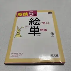 英検5級 絵で覚える単熟語 三訂版