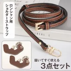 ロンシャン　ショルダーストラップ　カスタムパーツ　アタッチメント　3点セット
