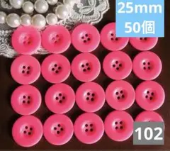 102 手芸用★ボタン25mm* 50個 ハンドメイドパーツ
