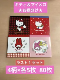 サンリオ　スクエアメモ　キティ＆マイメロディ【お裾分け】