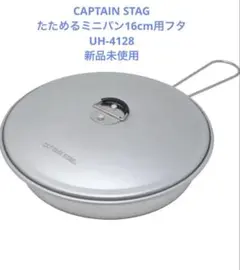 CAPTAIN STAG たためるミニパン16cm用フタ UH-4128のサムネイル