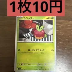 カジッチュ 残り1枚