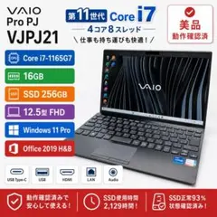 美品 VAIO Pro PJ i7-1165G7 16GB 256GB オフィスのサムネイル